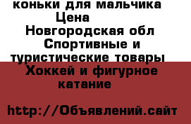 коньки для мальчика › Цена ­ 500 - Новгородская обл. Спортивные и туристические товары » Хоккей и фигурное катание   